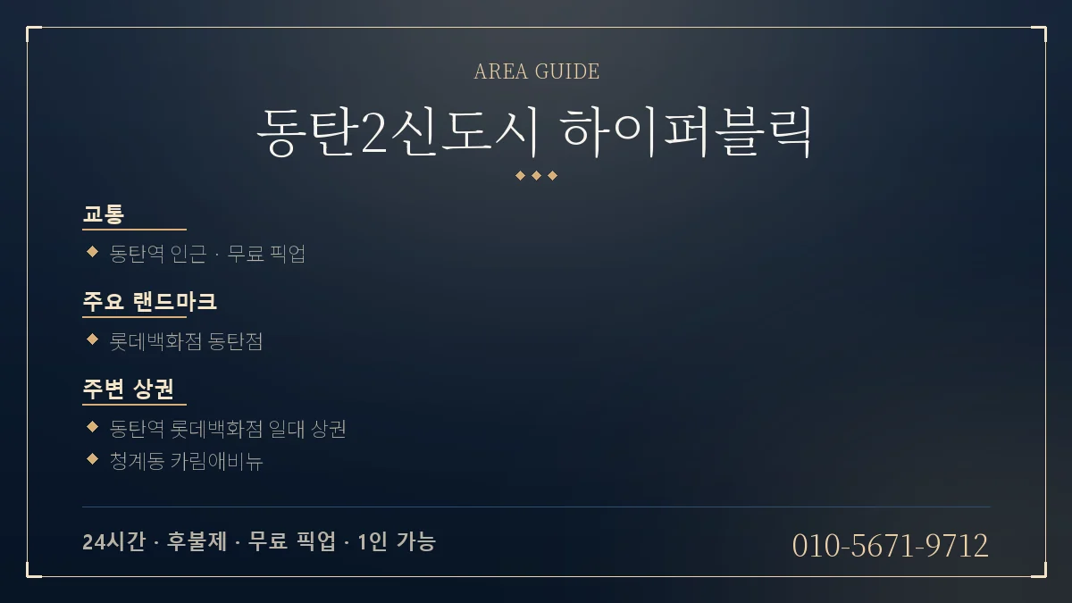 동탄2신도시 하이퍼블릭 위치 안내 - 중심역 동탄역